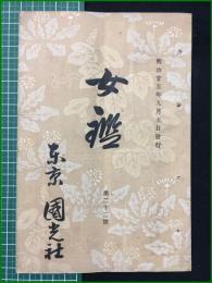 【女鑑 第22号】国光社