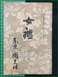 【女鑑 第21号】国光社