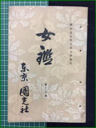 【女鑑 第20号】国光社