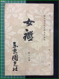 【女鑑 第17号】国光社