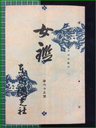 【女鑑 第65号】国光社