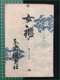 【女鑑 第64号】国光社