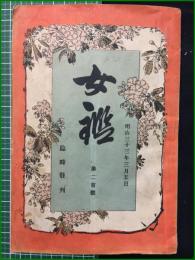 【女鑑 第200号】国光社