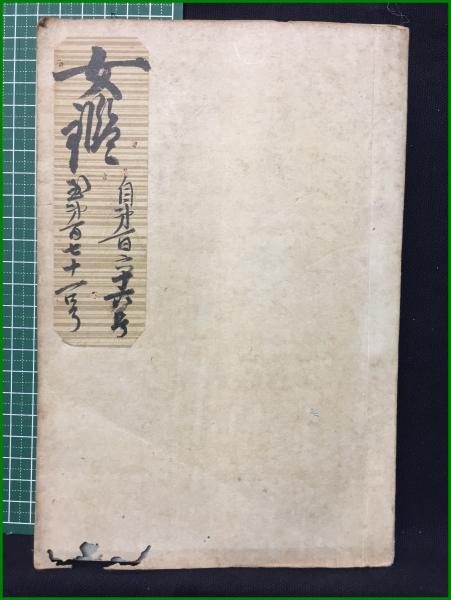 鳥取県人雑誌】【大因伯 第二十五巻 二月号 郷土唯一の連絡機関