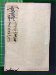 【女鑑 合本 第166号~第171号 (第167号欠) 】国光社
