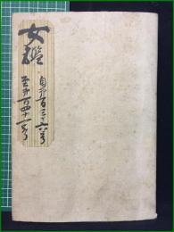 【女鑑 合本 第136号~第141号 (第138号欠)】国光社