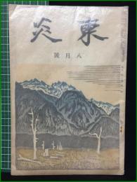 【内田百閒】【東炎 第7巻 8月号】東炎山房