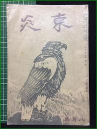 【内田百聞】【東炎 第5巻 8月号】東炎山房