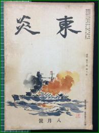 【内田百聞】【東炎 第12巻 8月号】東炎山房