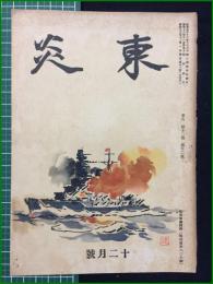 【内田百聞】【東炎 第12巻 12月号】東炎山房