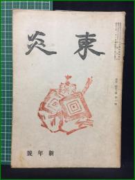【内田百聞】【東炎 第12巻 新年号】東炎山房