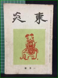 【内田百聞】【東炎 第13巻 1月号】東炎山房