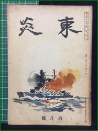 【東炎 第12巻 6月号】東炎山房