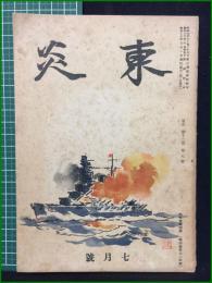 【東炎 第12巻 7月号】東炎山房