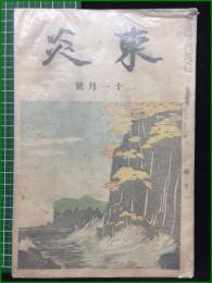 【東炎 第7巻 11月号】東炎山房