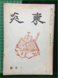 【東炎 第12巻 2月号】東炎山房