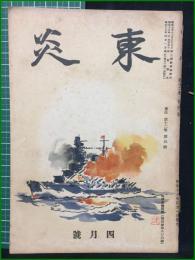 【東炎 第12巻 4月号】東炎山房