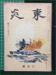 【東炎 第12巻 3月号】東炎山房
