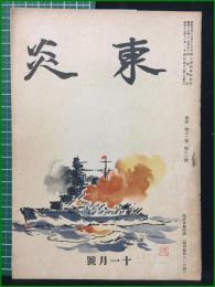 【東炎 第12巻 11月号】東炎山房