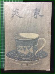 【東炎 第9巻 8月号】東炎山房