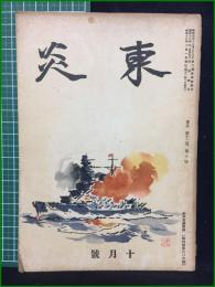 【東炎 第12巻 10月号】東炎山房