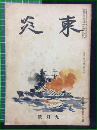 【東炎 第12巻 9月号】東炎山房