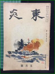 【東炎 第12巻 5月号】東炎山房