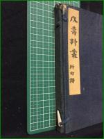 【介壽詩叢附印譜 五味恵太郎】