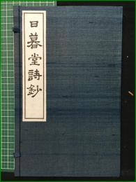 【日暮堂詩鈔】阿部恵水