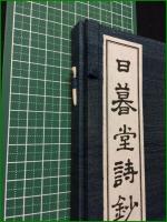 【日暮堂詩鈔】阿部恵水