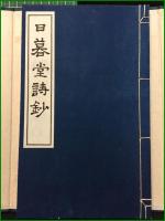 【日暮堂詩鈔】阿部恵水