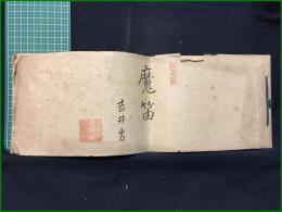 【新聞小説 切抜き】【魔笛 第271号 吉井勇】