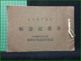 【大正十年三月 卒業記念帖 東京府北多摩郡調布町 調布尋常高等小学校】