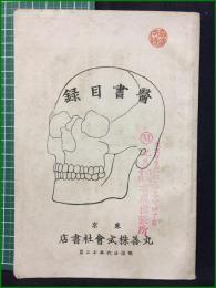 【医書目録】丸善株式会社