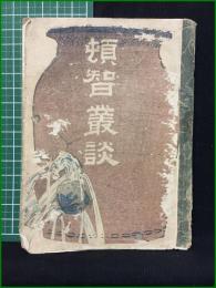 【頓智叢談】集文館