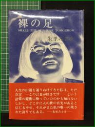 【裸の足 朱里みさを】オリオン出版社