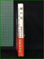 【裸の足 朱里みさを】オリオン出版社