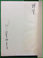 【裸の足 朱里みさを】オリオン出版社