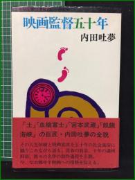 【映画監督五十年 内田吐夢】三一書房
