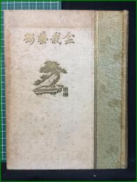 【盆栽藝術】日本趣味藝術叢書
