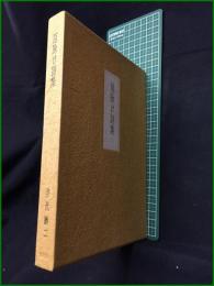 【厄除け詩集 井伏鱒二】筑摩書房