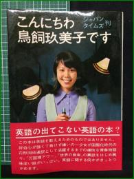 【こんにちわ鳥飼玖美子です】ジャパンタイムズ