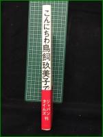 【こんにちわ鳥飼玖美子です】ジャパンタイムズ