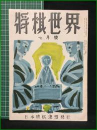 【将棋世界 昭和26年 7月号】日本将棋連盟