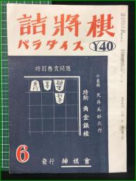 【詰将棋パラダイス 昭和26年 6月号】紳棋會