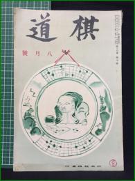 【棋道 昭和14年 8月号】日本棋院