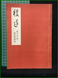 【棋道 第17巻 新年特集号】日本棋院