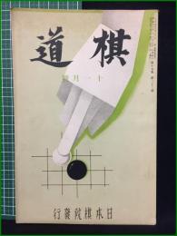 【棋道 昭和13年 11月号】日本棋院