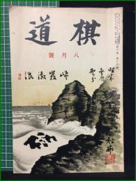 【棋道 昭和8年 8月号】日本棋院
