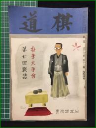 【棋道 春季大手合第7回戦譜 第13巻 第12号 臨時増刊】日本棋院